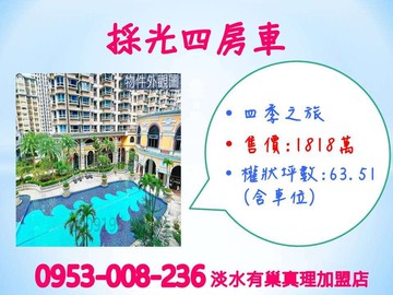 視野佳※【四季之旅】採光4房+車位★完善公共設施｜新北市淡水區新市一路一段