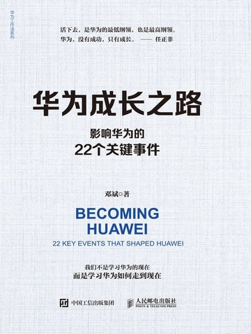 【電子書】华为成长之路：影响华为的22个关键事件