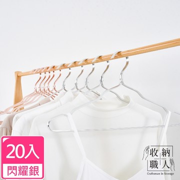 收納職人 輕奢超輕量無痕防滑41cm太空鋁合金衣架20入/組(2色任選)