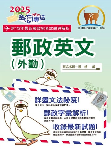 【電子書】2025年郵政招考「金榜專送」【郵政英文（外勤）】（提升郵政字彙能力‧大量試題詳盡解析）