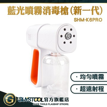 GUYSTOOL 酒精消毒槍 酒精噴霧機 奈米噴霧 噴霧機 除甲醛 酒精噴霧器 防疫用 SHM-K6PRO 電動噴霧器
