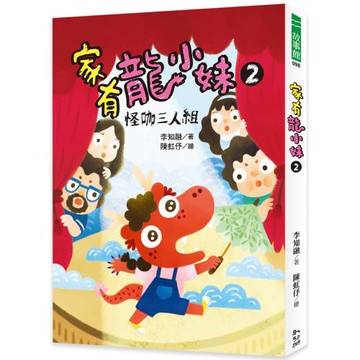 家有龍小妹2：怪咖三人組