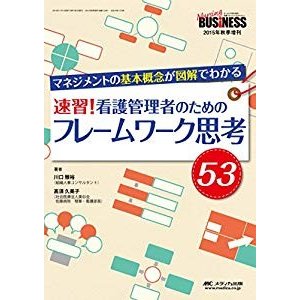 速習!看護管理者のためのフレームワーク思考53: マネジメントの基本概念が