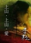 上山‧上山‧愛【二手書_普通】TAAZE讀冊生活