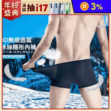 大尺碼4D無痕透氣男士冰絲涼爽隱形內褲 L-3XL