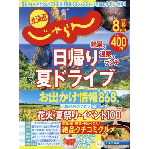 北海道じゃらん　２０２３年８月号