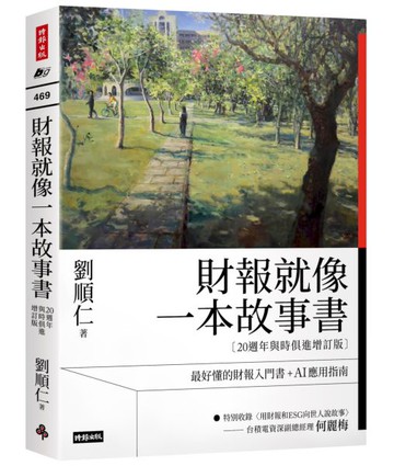 財報就像一本故事書【20週年與時俱進增訂版】【城邦讀書花園】