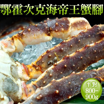 【築地一番鮮】頂級鄂霍次克海生凍鱈場蟹腳(800-900g/半對)