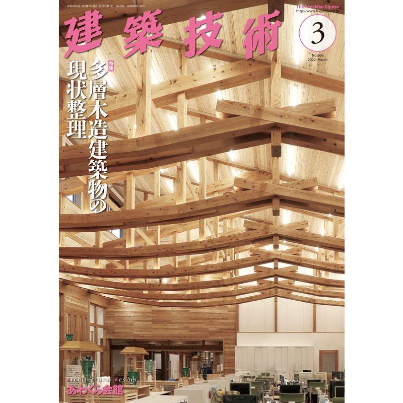 建築技術2022年3月号 多層木造建築物の現状整理