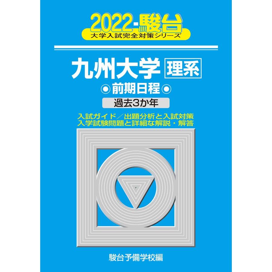 2022-九州大学 理系 前期 (大学入試完全対策シリーズ 20)