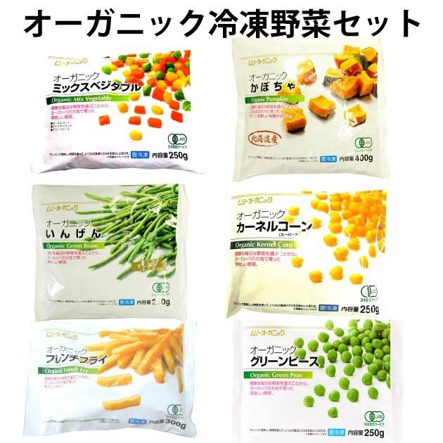 むそう　有機冷凍野菜セット（ミックスベジタブル・かぼちゃ・いんげん・カーネルコーン・フレンチフライポテト・グリーンピース）  送料込