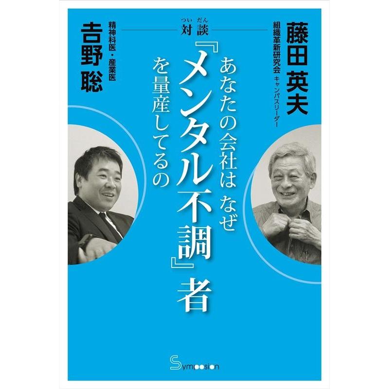 あなたの会社はなぜ メンタル不調 者を量産してるの 対談