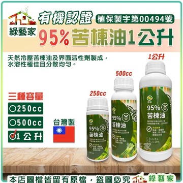 【綠藝家】有機認證 95%苦楝油1公升 免登資材 防除害蟲用 防治對象為蚜蟲、葉蟎類、薊馬