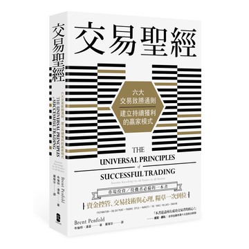 交易聖經：六大交易致勝通則，建立持續獲利的贏家模式（二版）