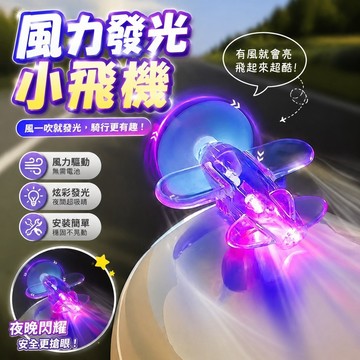 【上新】10-10風力發電小飛機 風能發光小飛機 機車飾品 車載擺件 機車小飛機 電動車發光自行車摩托車風能裝飾