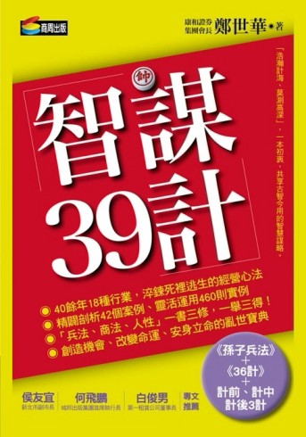 智謀39計[二手書_良好]