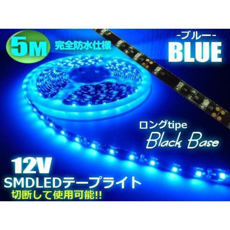 12V 5M 青 LED テープライト ブルー 防水 黒ベース サイド アンドン 間接照明 室内灯 ドレスアップ イルミネーション |  LINEショッピング