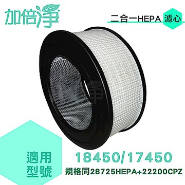 加倍淨 二合一HEPA濾心 同22200適用18450/17400 送加強型活性碳濾網4片