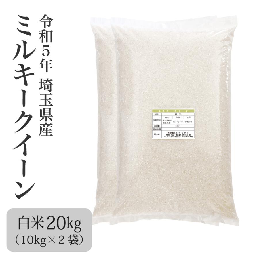 米 お米 20kg ミルキークイーン 新米 令和5年 まとめ買い 業務用米 安い 埼玉県産