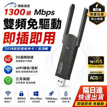 【隔日達+可開統編】1300M免驅動無綫網卡 網卡驅動 5G 無線WIFI網卡 wifi分享器 電筆接收器 網卡無線網路