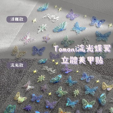 台灣現貨 tomoni浮雕流光蝶翼 蝴蝶浮雕美甲貼 立體美甲飾品 背膠貼紙 背膠指甲貼 美甲貼紙 美甲diy 甲子園