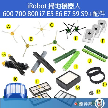 iRobot 掃地機器人 邊刷 主刷 濾網 集塵袋600 700 800 i7 E5 E6 E7 i3 S9+副廠 配件