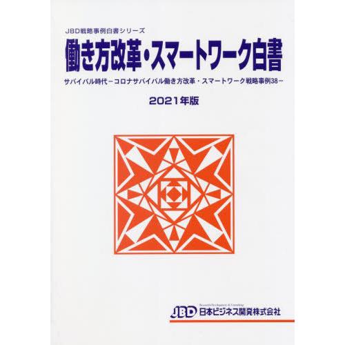 [本 雑誌] ’21 働き方改革・スマートワーク白書 (JBD戦略事例白書シリーズ) 藤田英夫 編著