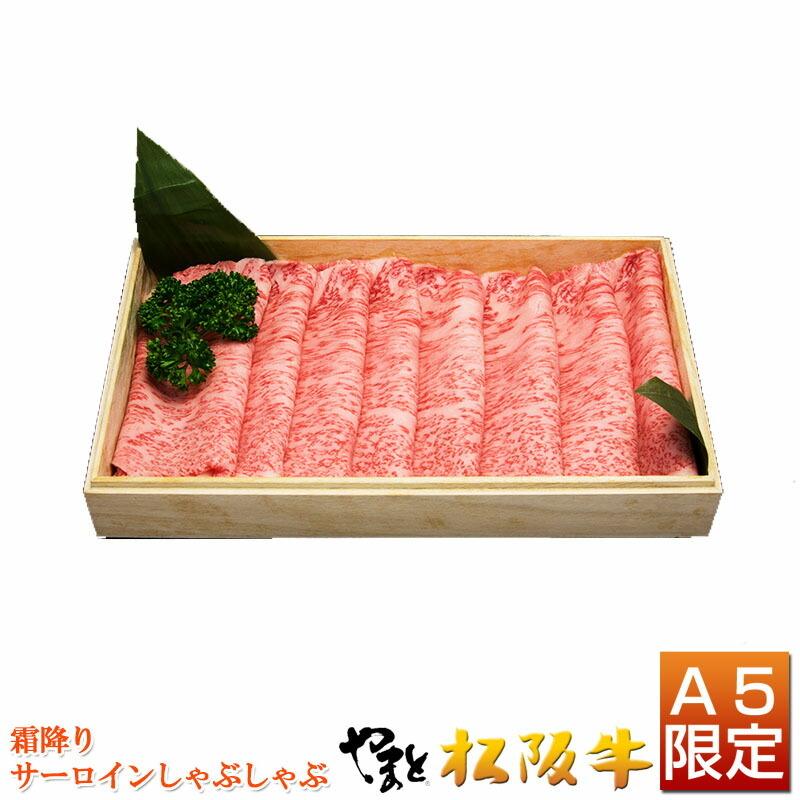 お歳暮 松阪牛 ギフト A5 桐箱入り サーロインしゃぶしゃぶ用 1000g(1kg) 出産祝い 結婚祝い 内祝い グルメ お取り寄せ 送料無料 出産内祝い 誕生日