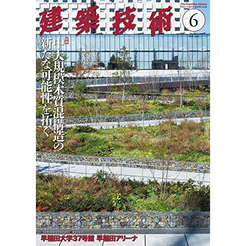 建築技術2019年6月号 中大規模木質混構造の新たな可能性を拓く