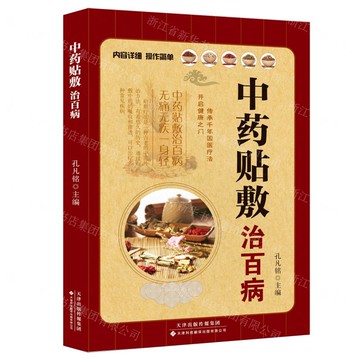 中藥貼敷治百病丨天龍圖書簡體字專賣店丨9787543346376 (tl2519)