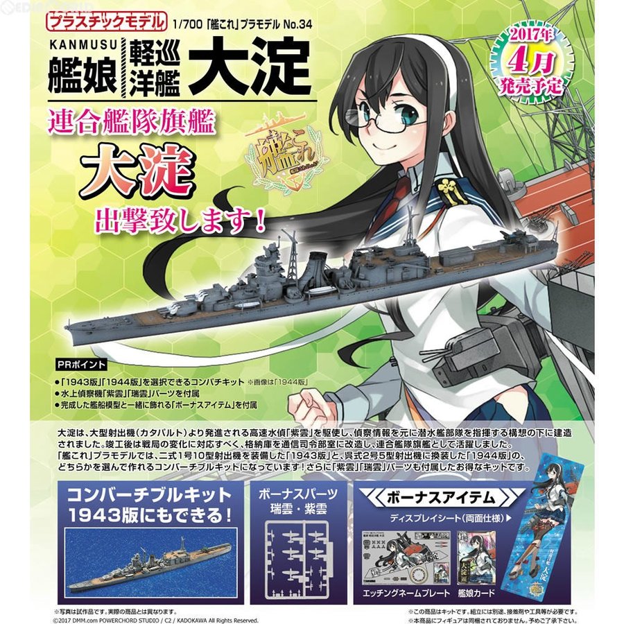 新品即納』{PTM}1/700 艦これプラモデル No.34 艦娘 軽巡洋艦 大淀