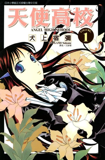 【電子書】天使高校 (1)