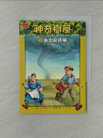 【書寶二手書T1／兒童文學_YW5】神奇樹屋23 (中英對照)：衝出龍捲風_吳健豐