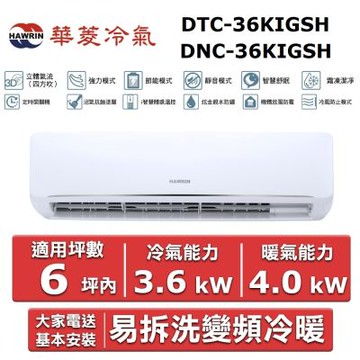 HAWRIN 華菱6坪內《冷暖型》變頻分離式空調DTC-36KIGSH/DNC-36KIGSH