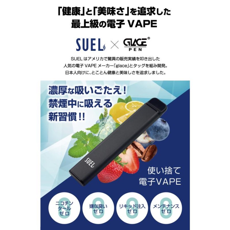 正規販売店 SUEL スエル 電子タバコ VAPE ニコチン タール ゼロ