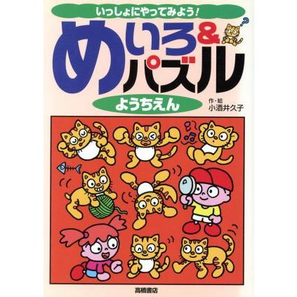 いっしょにやってみよう！めいろ＆パズル(ようちえん)／小酒井久子(著者)