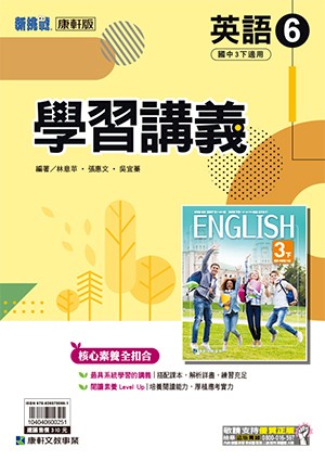 <學霸書城>康軒學講英語6