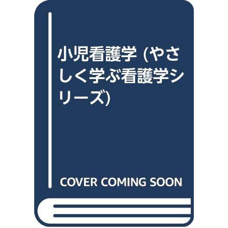 小児看護学 (やさしく学ぶ看護学シリーズ)