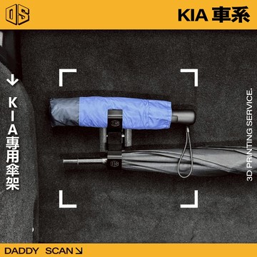 【老爸印印】KIA 起亞 專用雨傘掛勾 雨傘掛勾 車用雨傘 車用雨傘掛勾 雨傘架 3D列印 掛勾 收納 摺疊傘 雨傘