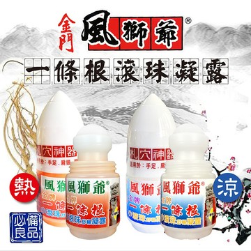 【風獅爺】金牌一條根滾珠凝露40ML｜涼感熱感｜隨身瓶｜舒緩｜按摩