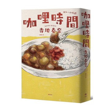 咖哩時間【日本最受年輕讀者青睞之文學賞作家，長篇極品傑作】