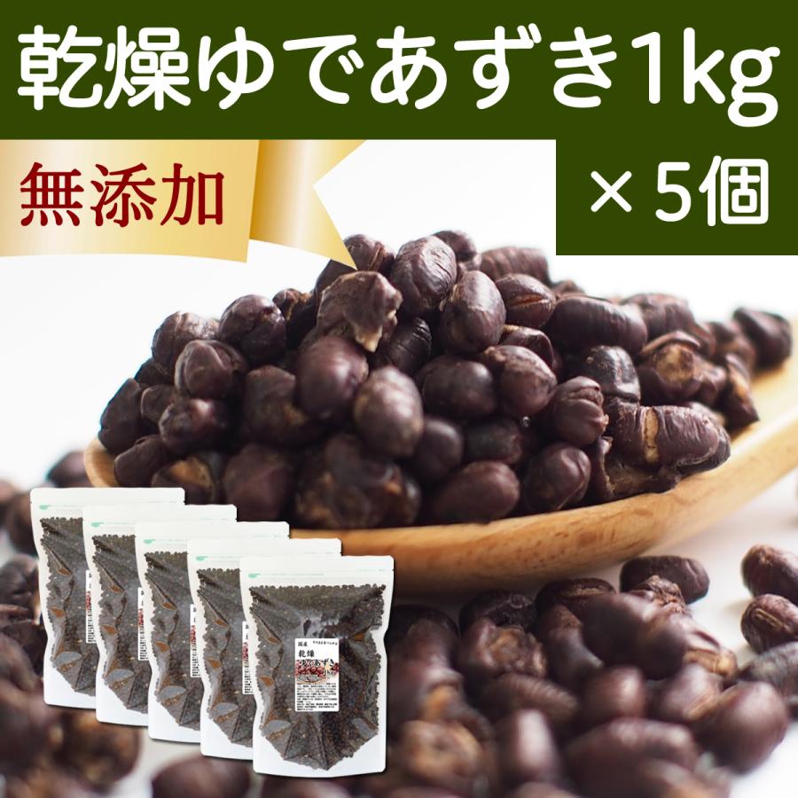 乾燥 ゆであずき 1kg×5個 ドライ あずき 小豆 アズキ 無添加