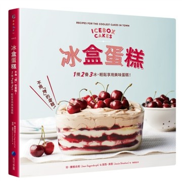 冰盒蛋糕：不用「烤」的蛋糕！1 攪、2 疊、3 冰，輕鬆享用美味蛋糕【二手書_良好】TAAZE讀冊生活