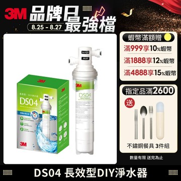 3M DS04 長效型DIY淨水器/DS04替換濾心