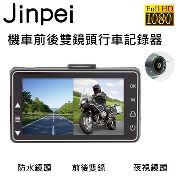 【JINPEI 錦沛】 FULL HD 高畫質 、雙鏡頭機車行車記錄器 、 摩托車行車記錄器、 前後防水雙鏡頭