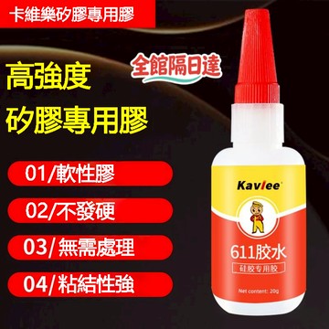 🌟臺灣現貨+隔日達🌟 K611硅膠專用膠水 快幹防水密封膠 錶帶軟性粘接 免處理高粘度高強度粘接硅膠 食品級硅膠膠水