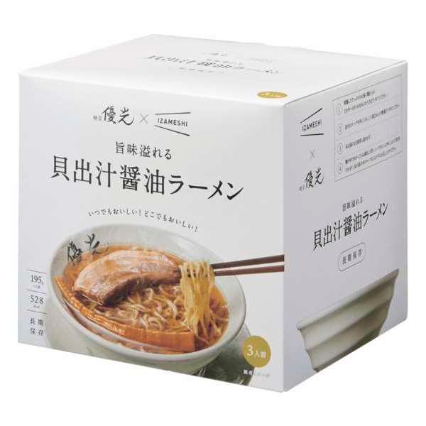 麺屋優光×IZAMESHI 旨味溢れる 貝出汁醤油ラーメン 3食セット  食品  内祝い 結婚内祝い 出産内祝い 景品 結婚祝い 引き出物 香典返し ギフト お返し