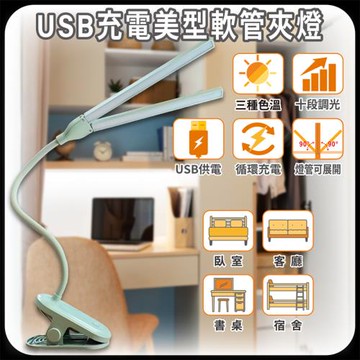 ［明沛］USB充電美型軟管夾燈-USB充電-360度旋轉軟管-燈管角度可調-書桌燈-宿舍燈-露營燈-臥室燈-顏色隨機出貨-MP9058