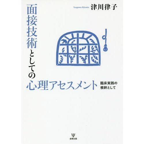 面接技術としての心理アセスメント 臨床実践の根幹として