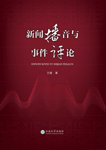 【電子書】新闻播音与事件评论